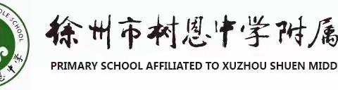 【“双减”动态】抓常规  促教学——树恩附小二部备课作业双查纪实