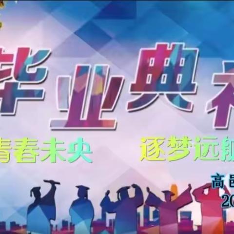 “青春未央，逐梦远航”——高邑县大夫庄学校2023届毕业典礼