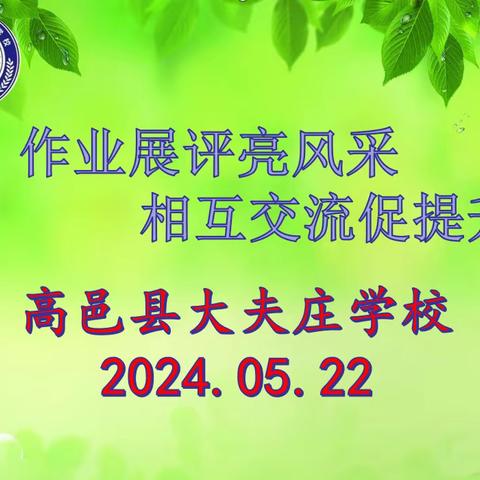 “作业展评亮风采，相互交流促提升”——高邑县大夫庄学校优秀作业展评活动