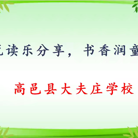 “悦读乐分享，书香润童心”——高邑县大夫庄学校读书节系列活动之整本书阅读分享课活动