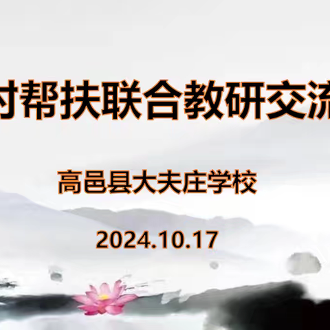 探索“双新”课堂，听评共研助成长——大夫庄学校结对帮扶联合教研活动