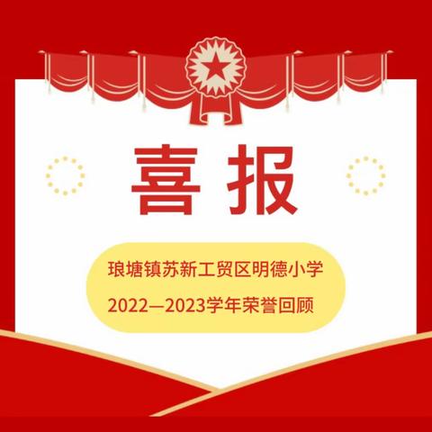 【硕果累累 载誉前行】——苏新工贸区明德小学2022——2023学年荣誉集结