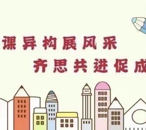 “同课异构，异样精彩”——西峰区汇景幼儿园开展教学技能大赛同课异构活动