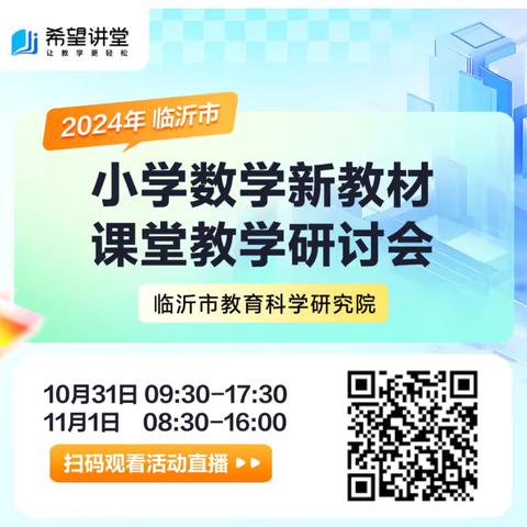 秋高气爽忙充电——平邑街道第四小学一年级教师参加线上临沂市小学数学新教材课堂教学研讨会