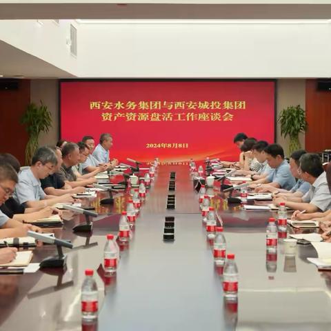 西安水务集团与城投集团召开盘活存量土地工作学习交流座谈会