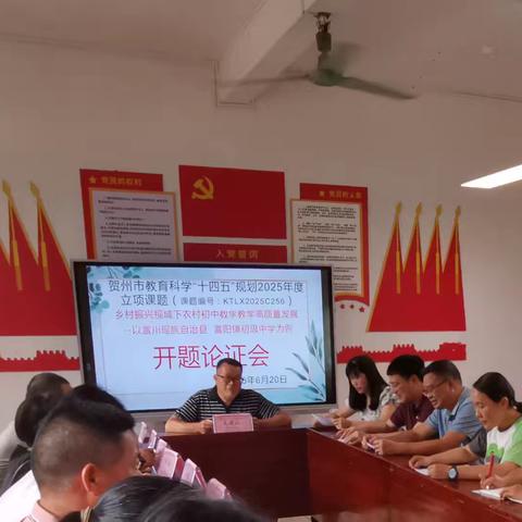 深耕科研沃土 擘画乡村教育新篇——富川县富阳镇初级中学2025年度市级开题报告会