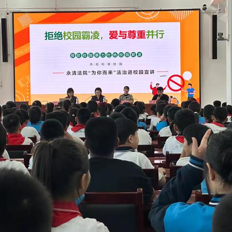 “拒绝校园霸凌，爱与尊重同行” 永清第四小学开学法治专题讲座