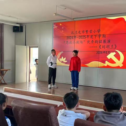 演绎英雄故事，赓续红色血脉 ‍——扎兰屯市繁荣小学“思政小剧场”优秀剧目展演《刘胡兰》