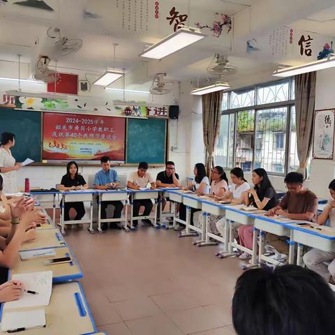 2024-2025学年黄岗小学教职工教师节座谈会