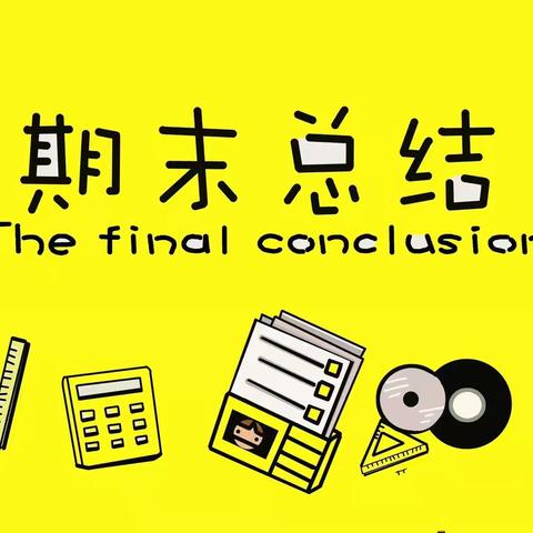 博爱学校201班期末总结———满怀希望就会所向披靡