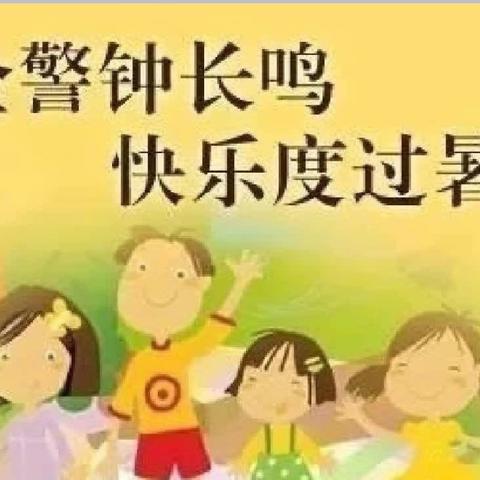 别让“宝物” 变“凶手”         ——禄劝民族小学一年级2024年暑假劳动安全教育活动