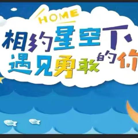 《相约星空下，遇见勇敢的你》 城东托幼中心大四班住夜活动