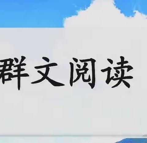 品群文之美  探阅读之法——记二零二三年甘肃省中小学群文阅读试验与推广研究项目义务教育阶段现场课展示活动