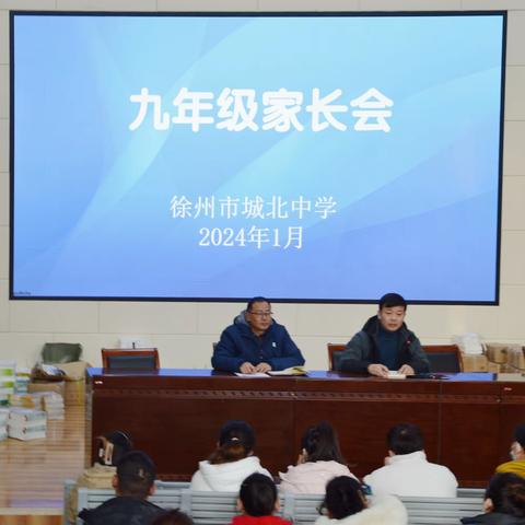 同心同行，遇见最美自己 2023-2024学年第一学期期末九年级家长会