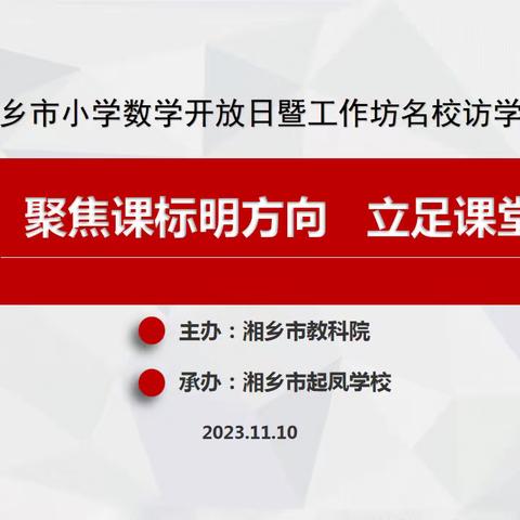 聚焦课标明方向 立足课堂提质量——湘乡市起凤学校举办小学数学教学开放日活动