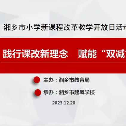 践行课改新理念 赋能“双减”新课堂——湘乡市起凤学校举行小学教学开放日活动