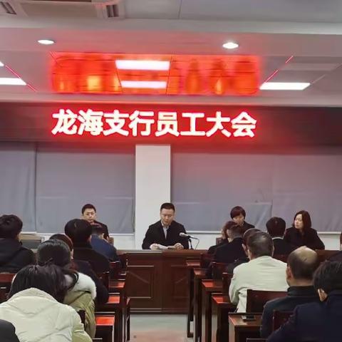 凝聚共识再出发    工行龙海支行2023年末 全行员工大会