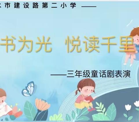 【以书为光 悦读千里】天水市建二小学三年级童话剧汇演活动