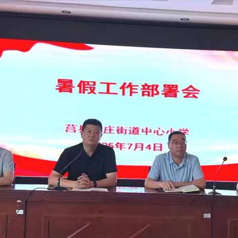 统筹规划迎暑期 筑牢防线启新程——莒县阎庄街道中心小学2025年暑假工作部署大会