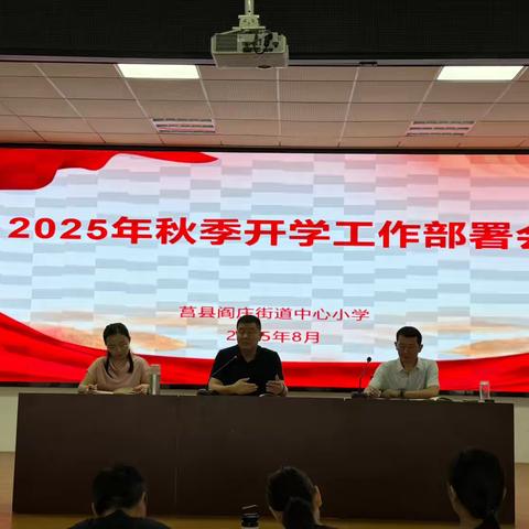 【莒县阎小】2025年秋季开学部署会 ‍ ‍