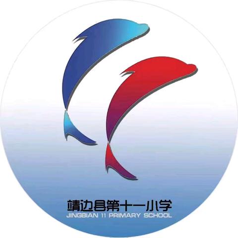 党建引领促师风 读书分享共成长  —靖边县第十一小学教师读书分享