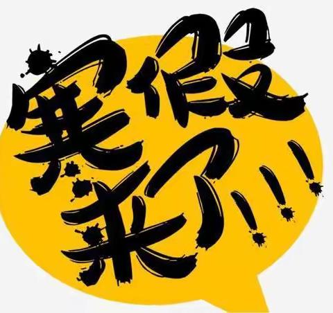 2023年寒假放假通知！🎉