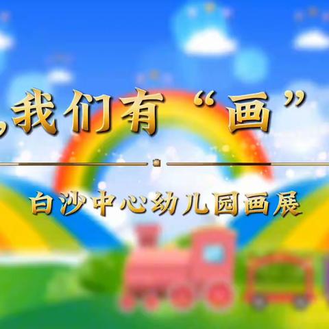 阳江市白沙中心幼“2023年秋季期末幼儿学习成果展示”