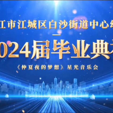 仲夏夜的梦想——星光音乐会 2024届大班毕业典礼