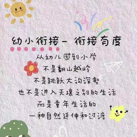 幼小携手启新程，双向奔赴共成长——新天镇韩营中心幼儿园幼小衔接参观体验活动纪实