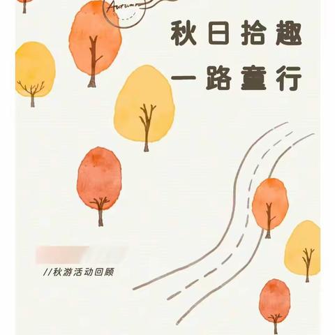 “研有所见，学有所获”——大一班秋游记🍂