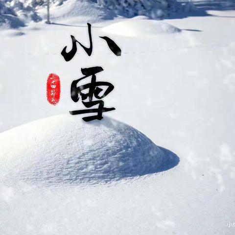 知节气   迎小雪一一琼海市万泉镇中心幼儿园小雪节气活动