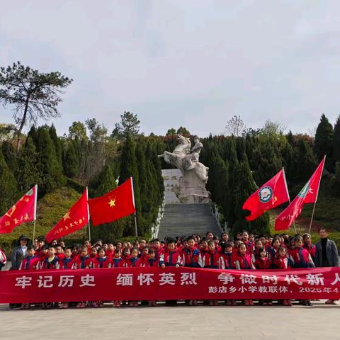清明祭英烈，童心寄哀思—彭店乡小学教联体清明祭祀暨踏青活动