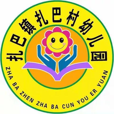 【开学通知】——扎巴村幼儿园开学通知及温馨提示