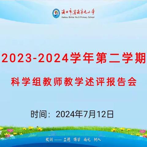 述职交流，反思成长 2023-2024学年度第二学期科学组教学述评