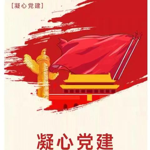凝心党建/西坝河第一幼儿园党纪学习  ‍教育微党课 ‍（2025年10月 总第13期）