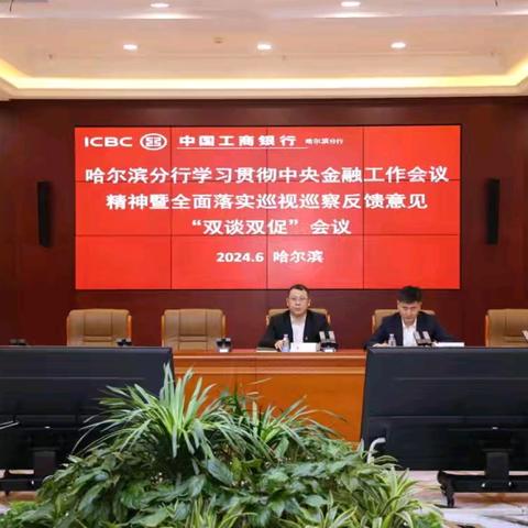 杨国华参加哈尔滨分行学习贯彻中央金融工作会议精神暨全面落实巡视巡察反馈意见“双谈双促”会议