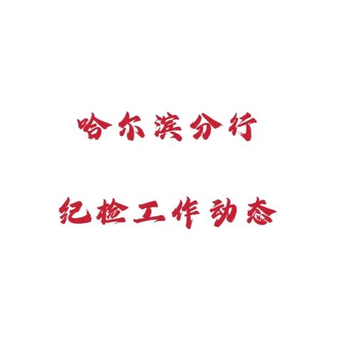 哈尔滨分行纪委办公室党支部开展参观“侵华日军第七三一部队罪证陈列馆”主题党日活动