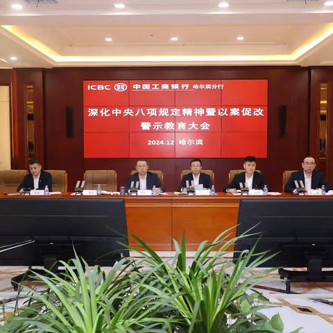 杨国华参加哈尔滨分行深化中央八项规定精神暨以案促改警示教育大会并通报典型案例