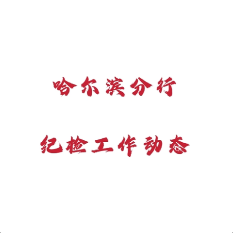 哈尔滨分行纪委从严监督执纪 ﻿部署推进"两节"正风肃纪工作