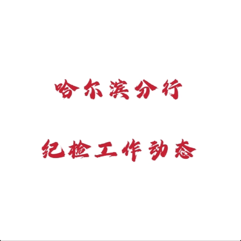 杨国华组织召开2025年第二期监督工作联席会议 推动机构审计反馈问题整改工作