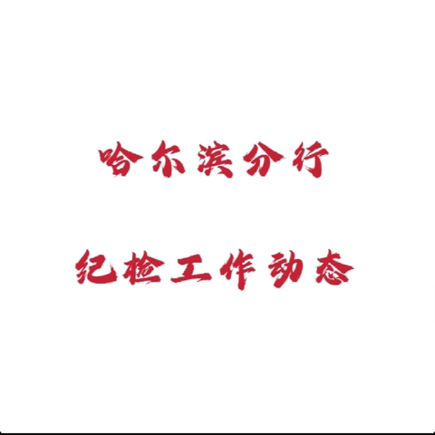 杨国华组织召开2025年第四次纪委工作会议