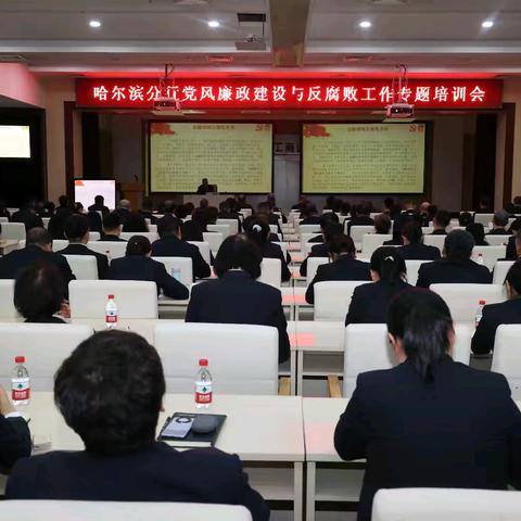 哈尔滨分行举办党风廉政建设与反腐败工作专题培训