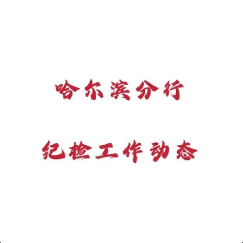 杨国华组织召开2026年第一次纪委工作会议