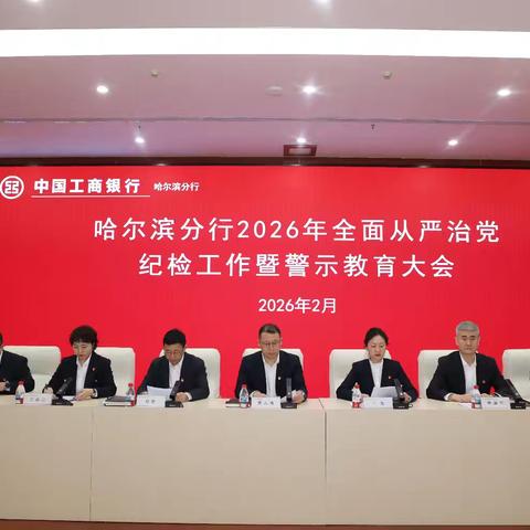 杨国华参加哈尔滨分行2026年全面从严治党 纪检工作暨警示教育大会并讲话