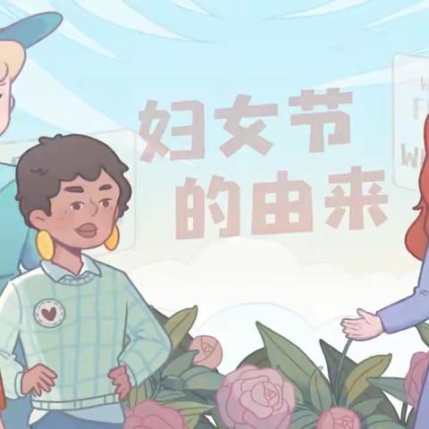 “三八”妇女节，致敬“她”力量！——凉亭镇中心小学三八节综合实践活动