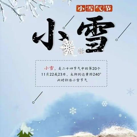 二十四节气——小雪