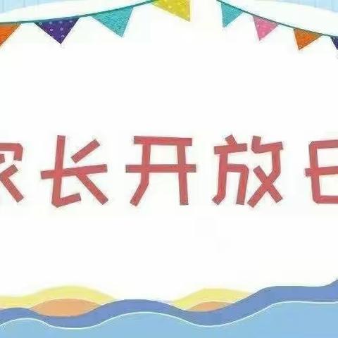 成长相伴  童趣无限 ——新苗幼儿园中班组半日开放活动