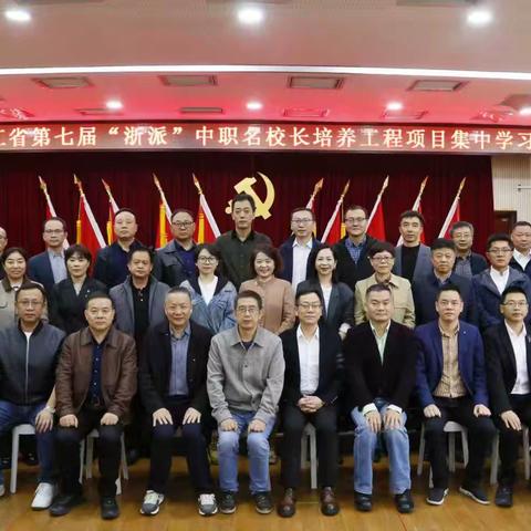 一场“和合之旅”～～记第七届“浙派”中职名校长第八次研学活动