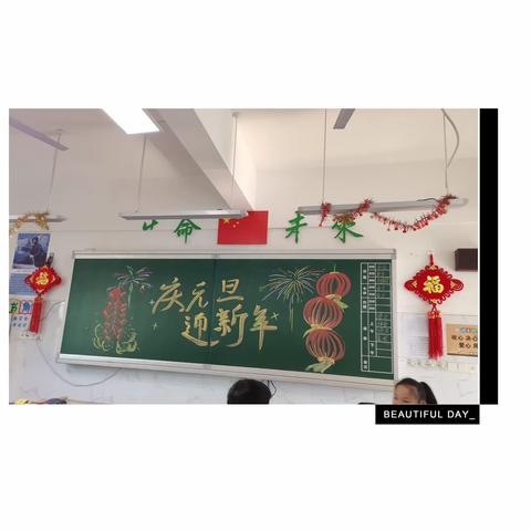 “庆元旦，迎新年”——联丰小学二年级2201班2024年元旦主题系列活动