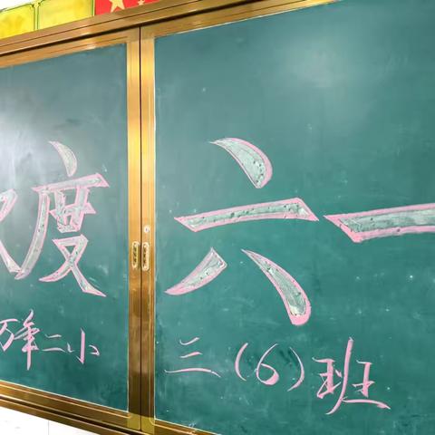 万年二小三(6)班六一文艺汇演